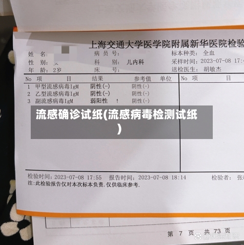 流感确诊试纸(流感病毒检测试纸)