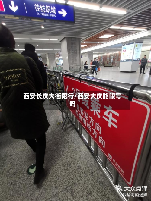 西安长庆大街限行/西安大庆路限号吗