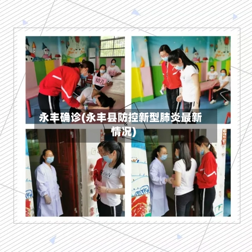永丰确诊(永丰县防控新型肺炎最新情况)