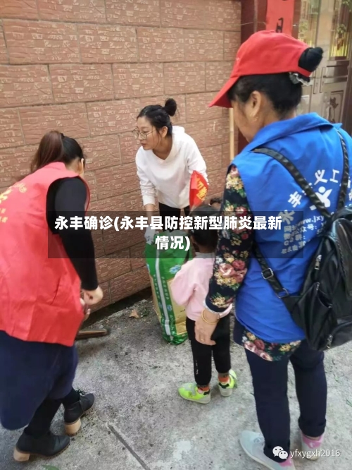 永丰确诊(永丰县防控新型肺炎最新情况)-第2张图片