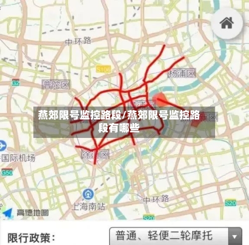 燕郊限号监控路段/燕郊限号监控路段有哪些-第3张图片
