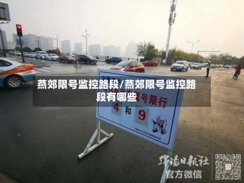 燕郊限号监控路段/燕郊限号监控路段有哪些