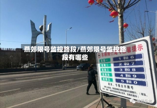 燕郊限号监控路段/燕郊限号监控路段有哪些-第2张图片