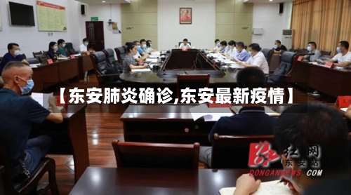 【东安肺炎确诊,东安最新疫情】