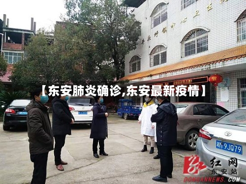 【东安肺炎确诊,东安最新疫情】-第2张图片