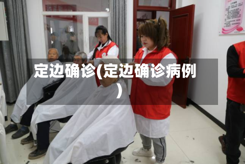 定边确诊(定边确诊病例)-第3张图片