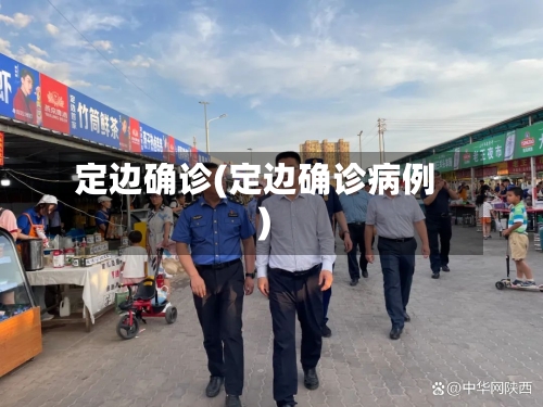 定边确诊(定边确诊病例)-第2张图片