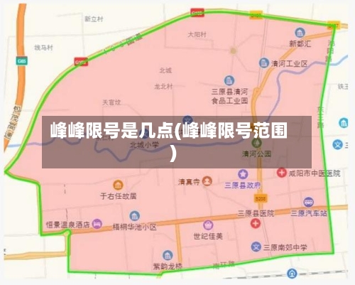 峰峰限号是几点(峰峰限号范围)