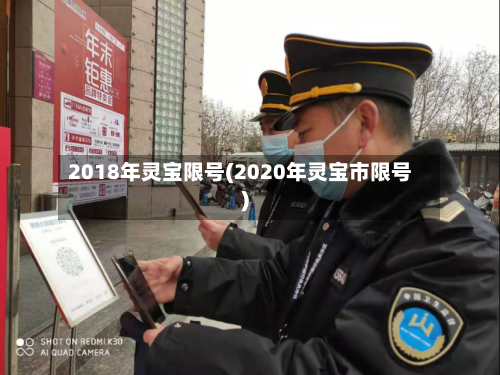 2018年灵宝限号(2020年灵宝市限号)-第2张图片
