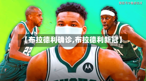 【布拉德利确诊,布拉德利新冠】