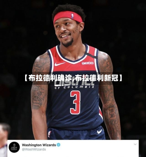 【布拉德利确诊,布拉德利新冠】-第2张图片
