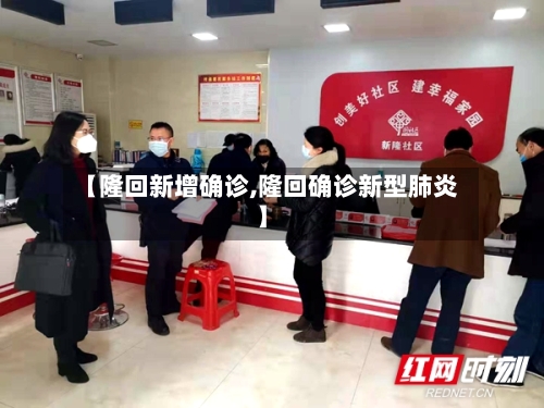 【隆回新增确诊,隆回确诊新型肺炎】-第2张图片