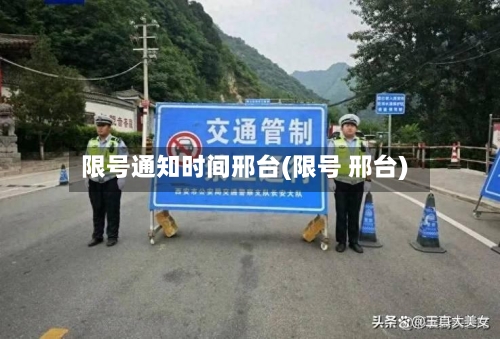 限号通知时间邢台(限号 邢台)-第2张图片