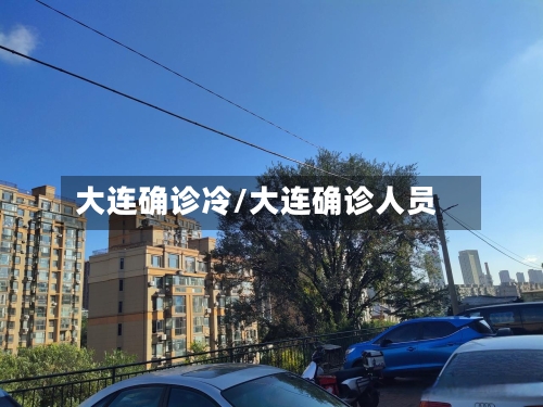 大连确诊冷/大连确诊人员