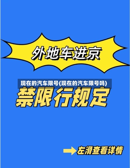 现在的汽车限号(现在的汽车限号吗)-第2张图片