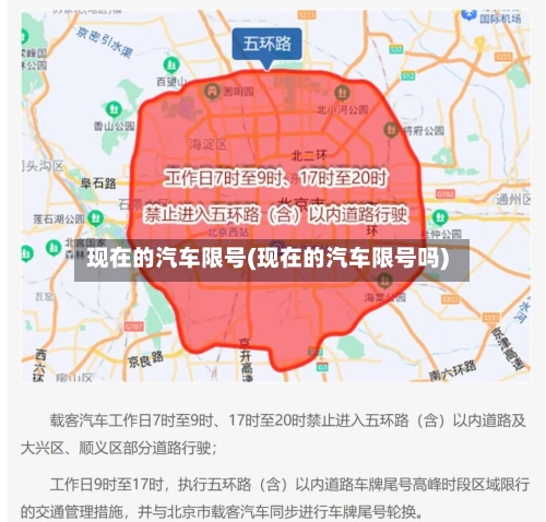 现在的汽车限号(现在的汽车限号吗)-第3张图片