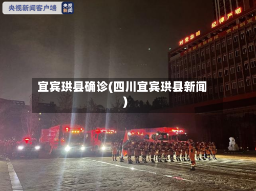 宜宾珙县确诊(四川宜宾珙县新闻)-第2张图片