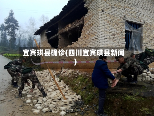 宜宾珙县确诊(四川宜宾珙县新闻)