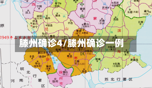 滕州确诊4/滕州确诊一例
