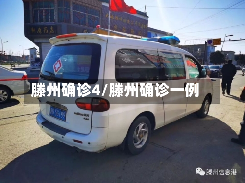 滕州确诊4/滕州确诊一例-第2张图片