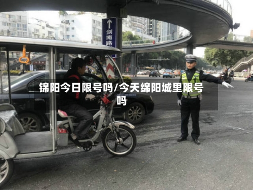 锦阳今日限号吗/今天绵阳城里限号吗