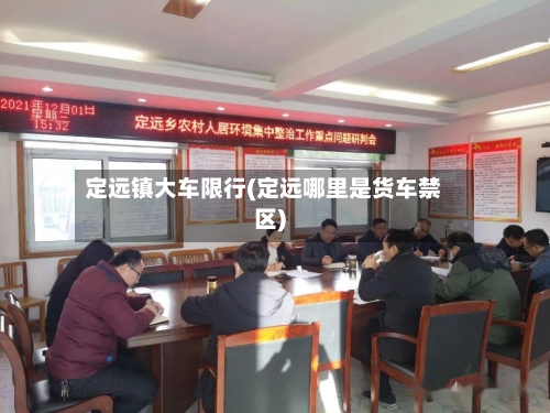 定远镇大车限行(定远哪里是货车禁区)-第2张图片