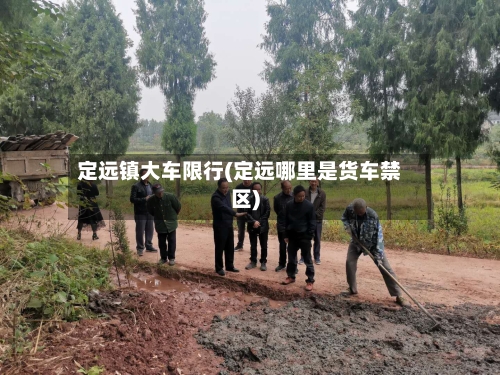 定远镇大车限行(定远哪里是货车禁区)