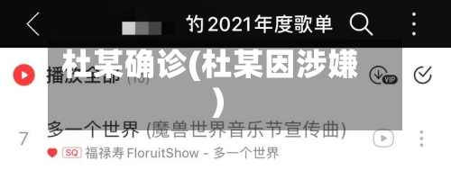 杜某确诊(杜某因涉嫌)