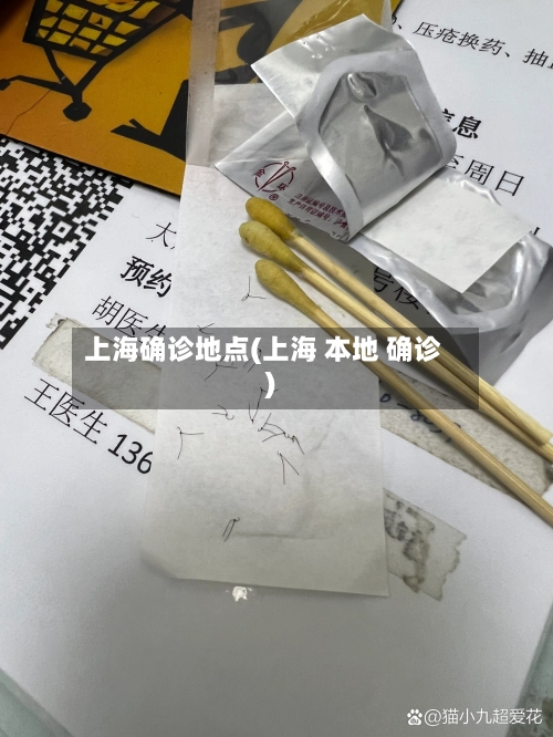 上海确诊地点(上海 本地 确诊)