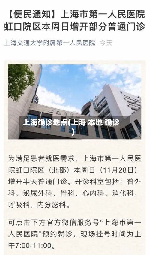 上海确诊地点(上海 本地 确诊)-第2张图片