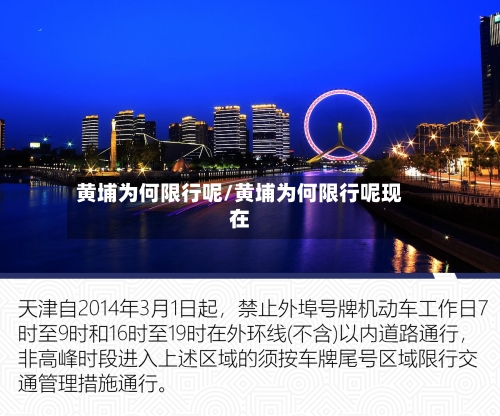 黄埔为何限行呢/黄埔为何限行呢现在