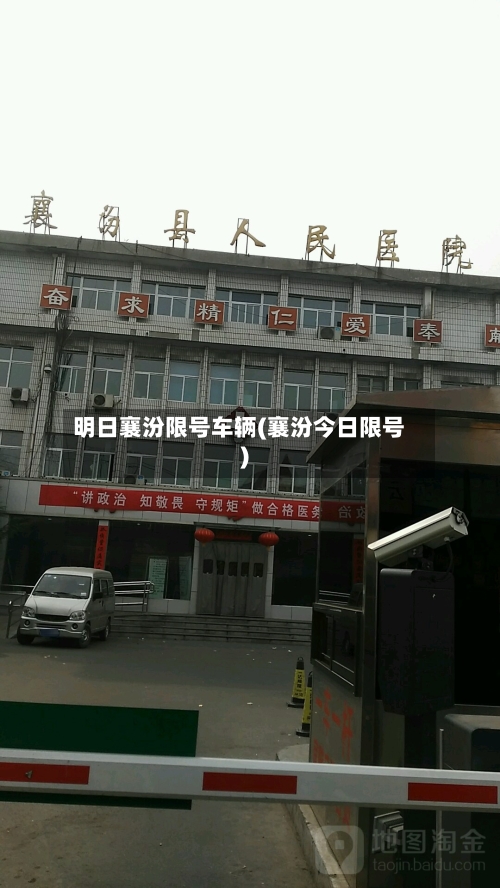 明日襄汾限号车辆(襄汾今日限号)-第2张图片