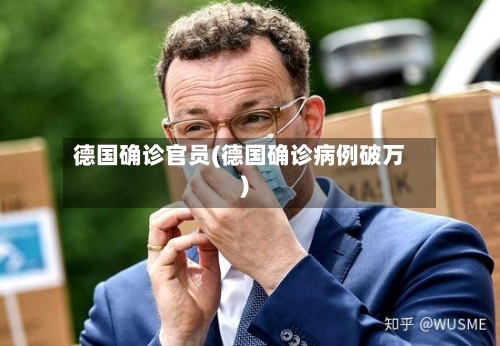 德国确诊官员(德国确诊病例破万)-第2张图片