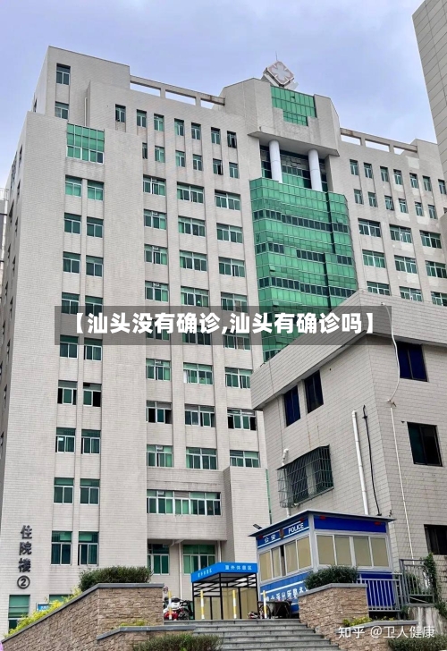 【汕头没有确诊,汕头有确诊吗】-第2张图片