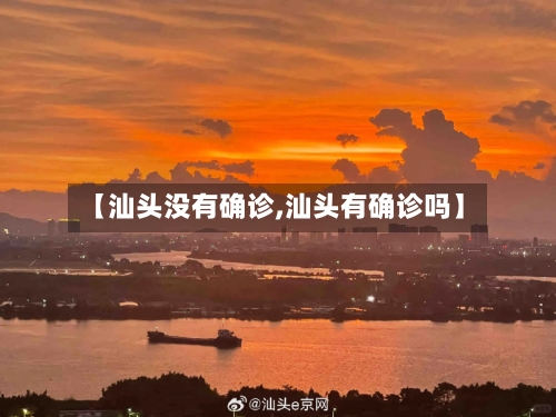 【汕头没有确诊,汕头有确诊吗】