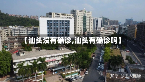 【汕头没有确诊,汕头有确诊吗】-第3张图片