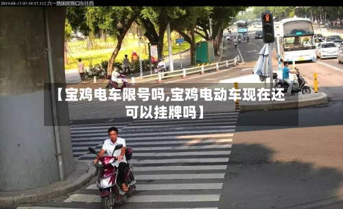 【宝鸡电车限号吗,宝鸡电动车现在还可以挂牌吗】