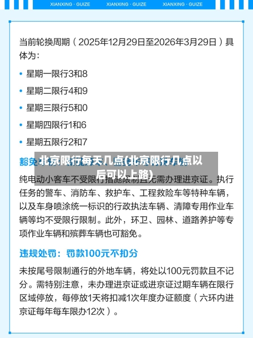 北京限行每天几点(北京限行几点以后可以上路)