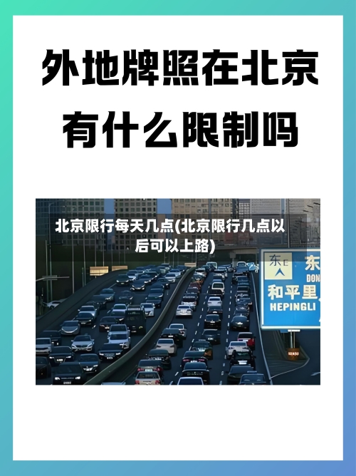 北京限行每天几点(北京限行几点以后可以上路)-第2张图片