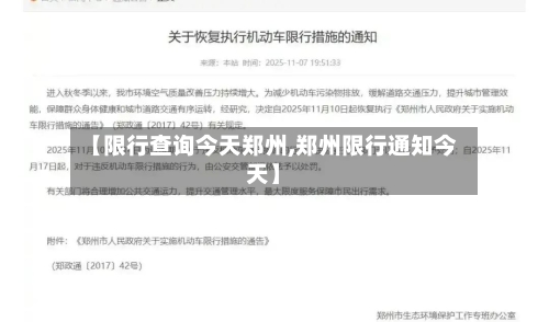 【限行查询今天郑州,郑州限行通知今天】-第2张图片