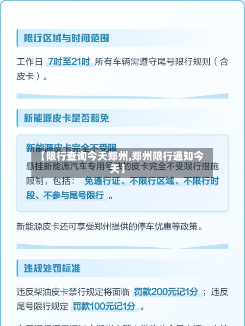 【限行查询今天郑州,郑州限行通知今天】