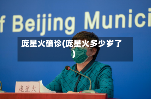 庞星火确诊(庞星火多少岁了)