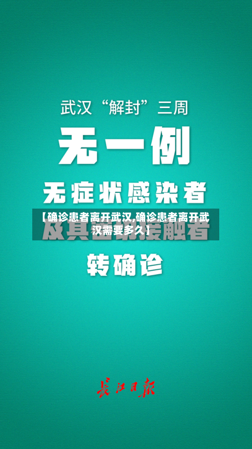 【确诊患者离开武汉,确诊患者离开武汉需要多久】-第2张图片