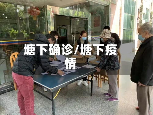塘下确诊/塘下疫情