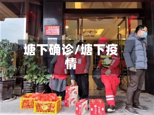 塘下确诊/塘下疫情-第2张图片