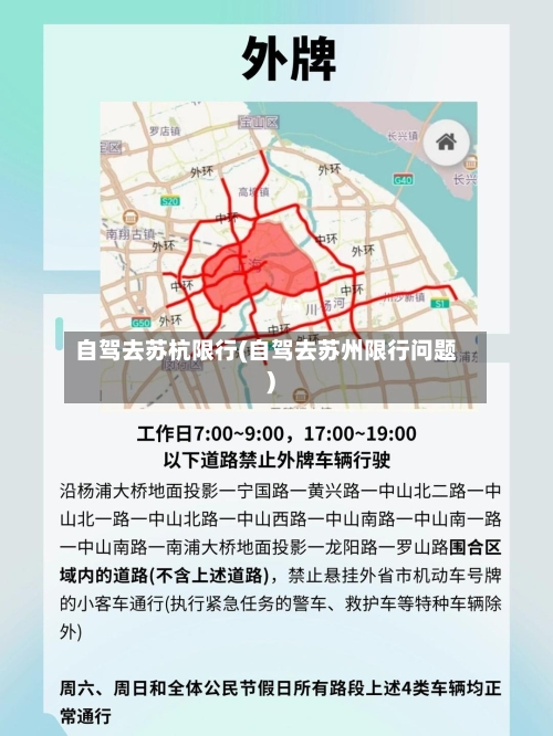 自驾去苏杭限行(自驾去苏州限行问题)-第3张图片