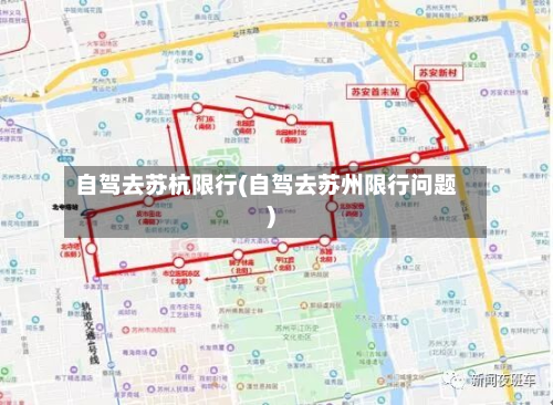 自驾去苏杭限行(自驾去苏州限行问题)