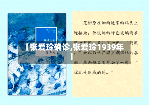 【张爱玲确诊,张爱玲1939年】
