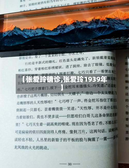 【张爱玲确诊,张爱玲1939年】-第2张图片