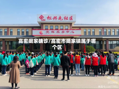 高密阚家确诊/高密市阚家镇属于哪个区